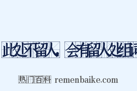 此处不留人，会有留人处组词是什么意思的图片